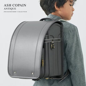 ランドセル 男の子 女の子 2026年アッシュコパンアンティーク 小学生 小学校 入学 人気 おすすめ 国内 A4 フラットファイル 堀江鞄製造 ラン活 日本製 手作り