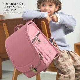 ランドセル 女の子 2026年 シャルマンダスティアンティークハーフトップ 小学生 小学校 入学 人気 おすすめ 国内 A4 フラットファイル 堀江鞄製造 ラン活 日本製 手作り