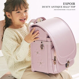 ランドセル 女の子 2026年 人気 おすすめ 国産 国内 ダスティ エスポワール ハーフトップ A4 ファイル 小学生 小学校 入学 1年生 堀江鞄製造 ラン活 日本製 手作り 半かぶせ