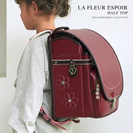 ランドセル 女の子 2026年 人気 おすすめ 国産 国内 フルール エスポワール ハーフトップ A4 ファイル 小学生 小学校 入学 1年生 堀江鞄製造 ラン活 日本製 手作り