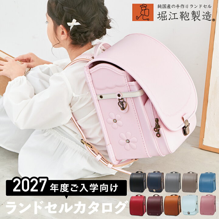 楽天市場】2027年度 堀江鞄製造カタログ 男の子 女の子 ラン活 新作 