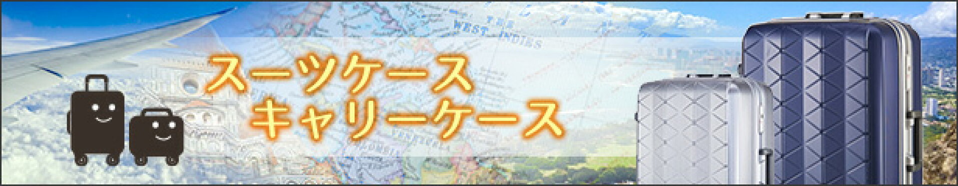 旅行には必要なトラベルバッグ（キャリーケース）