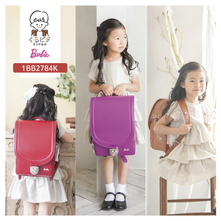楽天市場 マラソン期間限定ポイント5倍 販売開始 ランドセル 女の子用 最新版 23 くるピタ ガール バービー ポップキュート 日本製 バイオレット カーマイン キャメル 茶色 赤 紫 赤紫 かわいい 軽い 半かぶせ 超軽量 直営店6年保証 名入れ 送料無料 1bb2784k