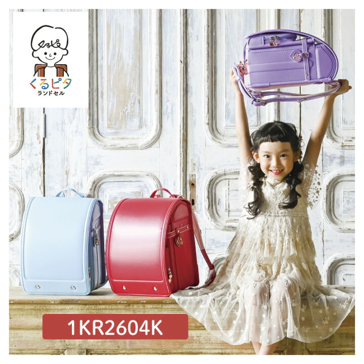 楽天市場 予約開始 ランドセル 女の子用 23 最新版 くるピタ ガール おしゃれ ゴージャス かわいい 1番人気 日本製 ビビッドピンク サックス ラベンダー 赤 水色 紫 ハート型錠前 シンプル デザイン 直営店6年保証 送料無料 名入れ特典 1kr2604k ランドセル