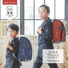 【アウトレットセール】 くるピタボーイ ゴールドフラッシュ ランドセル 男の子 2024 超ピカ メタリックブルー・ブラック 直営店6年保証 イナズマ 稲妻 かっこいい ワンポイント 反射 人気 1kr3550cd
