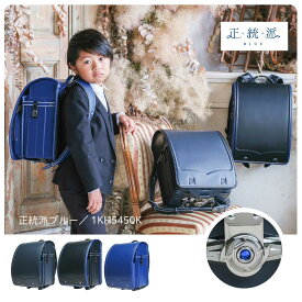 【予約開始】 正統派ブルー くるピタフィットちゃん ランドセル 男の子 軽い 軽量 2026 日本製 ブラック・マリン マリン ネイビー・ブラック 黒 青 直営店6年保証 送料無料