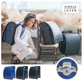 【予約開始】シンプルレイヤー くるピタ 安ピカ フィットちゃん ランドセル 男の子 2026 日本製 軽い 軽量 ブラック・マリン ブラック・レッド マリン・ブラック 青 黒 直営店6年安心保証 送料無料