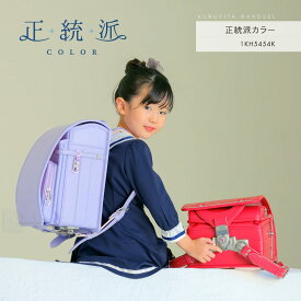 【予約開始】 正統派カラー くるピタフィットちゃん ランドセル 女の子 2027 日本製 チェリー ライトパープル 赤 紫 直営店6年保証 送料無料