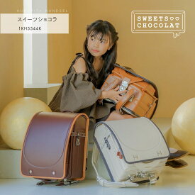 【予約開始】スイーツショコラ くるピタ 安ピカ フィットちゃん ランドセル 女の子 2027 日本製 クッキークリーム アーモンドショコラ キャラメルクランチ 白 紺 茶色 直営店6年保証 送料無料
