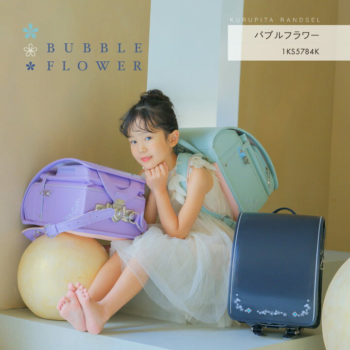 楽天市場】【予約開始】 バブルフラワー くるピタ 楽ピタ ランドセル 