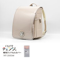 【くる ピタチェンジ専用ランドセル カバー】透明ランドセルカバー 全透明仕様 （Lサイズ）【メール便／…
