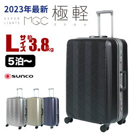 【サンコー フレームスーツケース L 73L】 SUPER LIGHTS MGC-2(63cm/73L)【MGC2-63】軽量 マグネシウム SUNCO 送料無料 キャリーケース スーツケース キャリーバッグ TSAロック搭載