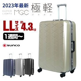 【サンコー フレームスーツケース LL 93L】 SUPER LIGHTS MGC(69cm/93L)【MGC2-69】軽量 マグネシウム SUNCO 大型 送料無料 キャリーケース スーツケース キャリーバッグ TSAロック搭載