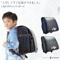 ランドセル2018男の子用くるピタチェンジ当店限定販売
