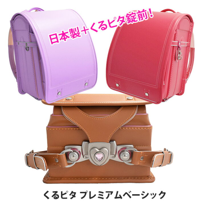 楽天市場 値下げ商品 ランドセル 女の子 くるピタプレミアムベーシック シンプル かわいい シンプル 日本製 錠前ハート型 直営店6年保証 送料無料 ピンク ランドセル バッグのマツモト