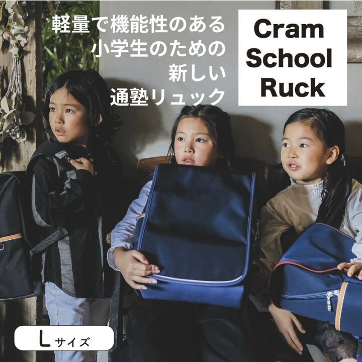 楽天市場】通塾リュック Lサイズ 通学用リュック スクールバッグ 