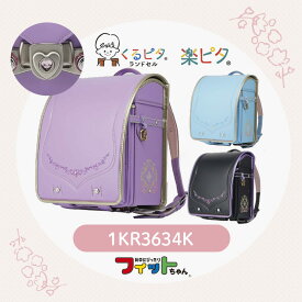 【アウトレットセール】 ランドセル くるピタ スウィートチャーム フィットちゃん 女の子 2023 日本製 楽ピタ A4フラットファイル 直営店6年間保証 送料無料