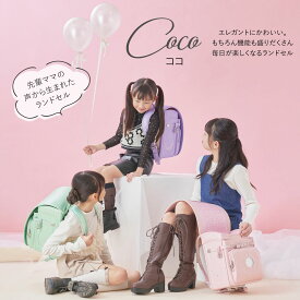 2026年入学モデル Coco(ココ)PE01 キッズアミ × グレイス・ボヌール コラボモデル (パウダーピンク・スミレ・サックス ビビットピンク キャメル パールグリーン) ランドセル 女の子 大容量ランドセル 負担軽減 楽に背負える 軽いランドセル 人気 6年間保証 キッズアミコラボ