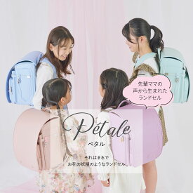 2026年入学モデル Pétale(ペタル)PN01 グレイス・ボヌール (ミントグリーン パープル 桃花 ペールブルー パールパープル アンティークベージュ ラベンダーローズ) ランドセル 女の子 大容量ランドセル 負担軽減 楽に背負える 軽いランドセル 人気 6年間保証