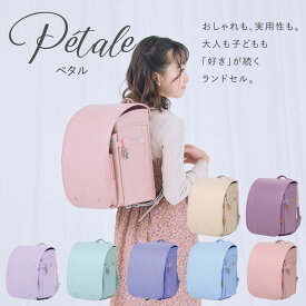 2027年入学モデル Pétale(ペタル)PN01 グレイス・ボヌール (パウダーラベンダー ミント パープル 桃花 ペールブルー アンティークベージュ ラベンダーローズ) ランドセル 女の子 大容量ランドセル 負担軽減 楽に背負える 軽いランドセル 人気 6年間保証