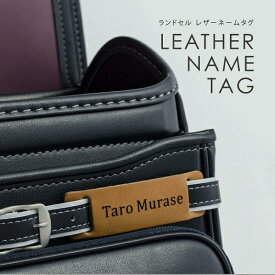 2026年入学モデル 村瀬鞄行 ネームタグ (ヌメ革)