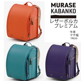 2026年入学モデル レザーボルカ プレミアム LB919 村瀬鞄行 (バレンシア アメジスト ターコイズ )ランドセル 女の子 男の子 2026年入学モデル 負担軽減 工房系