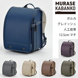 2026年入学モデル ボルカグレイッシュ AB720 村瀬鞄行 ( オリーブ シナモン ラムレーズン サンドベージュ チャコール インディゴ)ランドセル 女の子 男の子 2026年入学モデル 負担の少ない 軽い 人工皮革 工房系