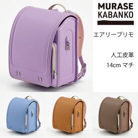 2026年入学モデル エアリープリモ AP202 村瀬鞄行 ( アリスブルー ラベンダー キャメル シナモン)ランドセル 女の子 2026年入学モデル 負担の少ない 軽い 人工皮革 大容量 工房系