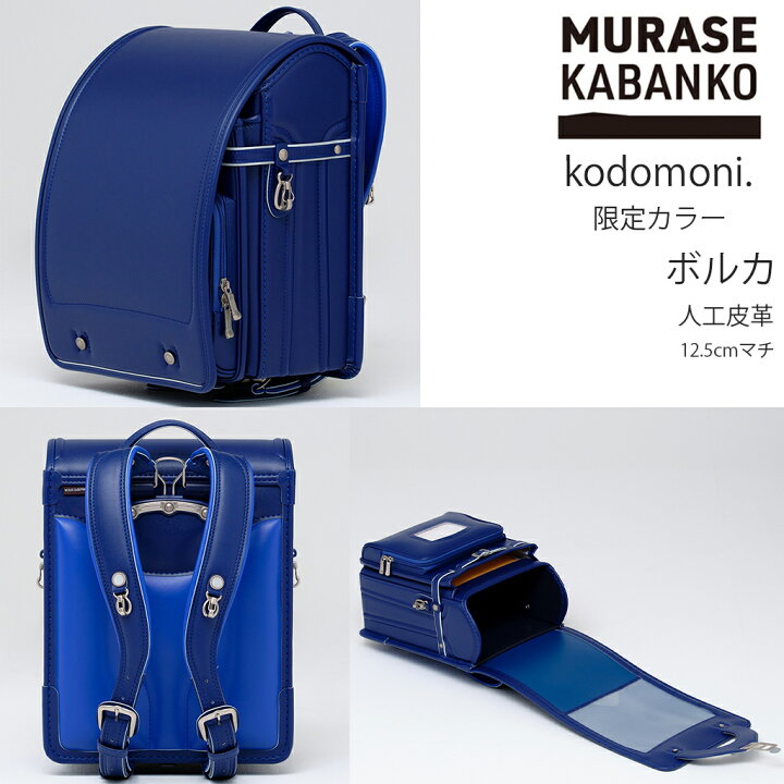 楽天市場】2026年入学モデル 村瀬鞄行 × kodomoni.限定カラー ボルカ 