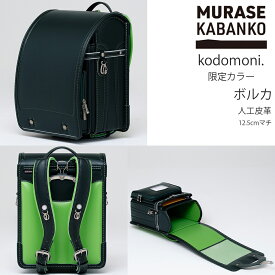 2026年入学モデル 村瀬鞄行 × kodomoni.限定カラー ボルカ AB720 (モスグリーン/グリーン)ランドセル 人工皮革