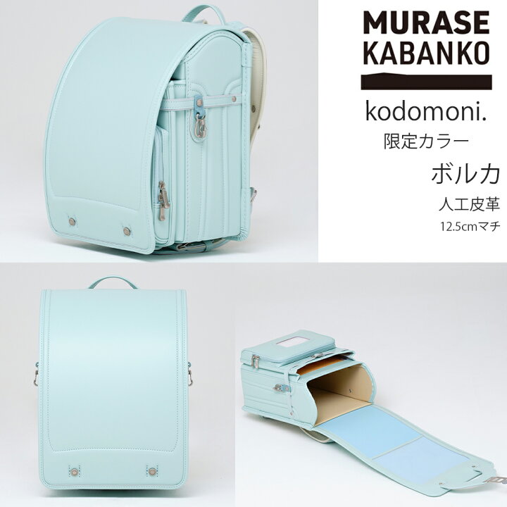 楽天市場】2026年入学モデル 村瀬鞄行 × kodomoni.限定カラー ボルカ 