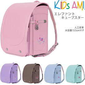 2026年度入学モデル エレファントキューブスター 92010 KIDS AMI (ベビーピンク ミントグリーン ペールブルー スミレ ココア)ランドセル 女の子 負担の少ない 軽い 人工皮革 いちご 丈夫 大容量 キッズアミ