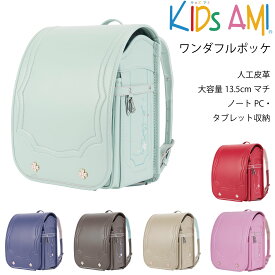 2026年度入学モデル ワンダフルポッケ 62006 KIDS AMI ( ミントグリーン ライラック ベビーピンク ココア ベージュ)ランドセル 女の子 負担の少ない 軽い 人工皮革 丈夫 大容量 タブレット収納 キッズアミ