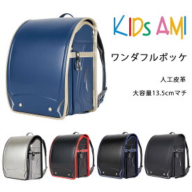 2027年度入学モデル ワンダフルポッケ 62006 KIDS AMI 早期限定価格 (ブラック/マリンブルー シルバー ミッドナイトブラック インディゴブルー ブラック/パッションレッド)ランドセル 男の子 負担の少ない 軽い 人工皮革 大容量 タブレット収納 キッズアミ