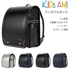 2026年度入学モデル ワンダフルポッケ 62006 KIDS AMI (ブラック ブラック/レッド ブラック/マリンブルー シルバー/ブラック コン/マリンブルー)ランドセル 男の子 負担の少ない 軽い 人工皮革 大容量 タブレット収納 キッズアミ