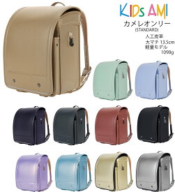 2026年度入学モデル カメレオンリー STANDARD KIDS AMI ( ブリティッシュグレー ハニーベージュ テラコッタピンク ダークパープル シャンパンゴールド シルバー ブルーブラック フロスティブルー ミントグリーン パールソラ)