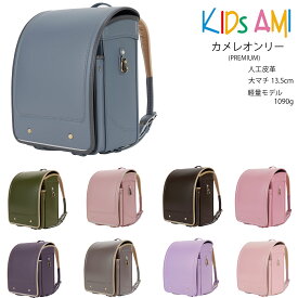 2026年度入学 カメレオンリー PREMIUM KIDS AMI (ココア×ハニーベージュ ブラウン×ハニーベージュ カーキ×ハニーベージュ マットピンク×ベージュ マットパープル マットブルー パウダーピンク ストロベリークリーム ミルキーカシ