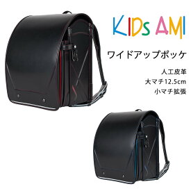 2027年度入学モデル ワイドアップポケット KIDS AMI 早期限定価格 ( ブラック×ターコイズブルー ブラック×ミラノレッド)ランドセル 男の子 負担の少ない 軽い 人工皮革 丈夫 大容量 タブレット収納
