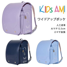 2027年度入学モデル ワイドアップポケット KIDS AMI 早期限定価格 ( アクアマリン ペールブルー ミルキーカシス)ランドセル 女の子 負担の少ない 軽い 人工皮革 丈夫 大容量 タブレット収納