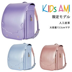 2027年度入学モデル アラビアン KIDS AMI 専門店限定モデル (シルバーホワイト パールピンク パールラベンダー)ランドセル 女の子 負担の少ない 軽い 人工皮革 大容量 キッズアミ