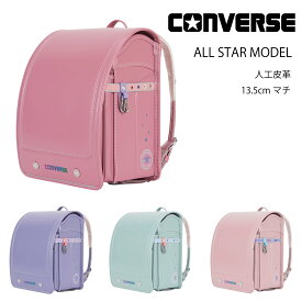2026年度入学モデル オールスターモデル CV-04 コンバース( ミントグリーン×サックス ライラック×スミレ パウダーピンク×スミレ ストロベリークリーム×パウダーピンク)ランドセル 女の子 軽い 人工皮革 大容量 CONVERSE