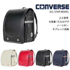 2027年度入学モデル オールスターモデル CV-07 コンバース 早期限定価格 (オフホワイト ブラック ミッドナイトブラック レッド デニム)ランドセル 男の子 女の子 負担の少ない 軽い 人工皮革 丈夫 大容量 CONVERSE