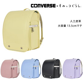 2027年度入学モデル コンバース×すみっコぐらし 早期限定価格 (レモンクリーム マットピンク ペールブルー パウダーラベンダー ミッドナイトブラック)　ランドセル 男の子 女の子 負担の少ない 軽い 人工皮革 丈夫 大容量 CONVERSE