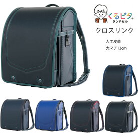 2027年入学モデル マツモト くるピタ 安ピカ クロスリンク 1KH8680K (ブラック/レッド ブラック/マリン ブラック/グリーン ブラック/ゴールド マリン/ブラック ネイビー/ブラウン)ランドセル 人工皮革 光るフィットちゃん