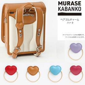 2026年入学モデル 村瀬鞄行 ヘアゴムチャーム ハート(ペールラベンダー キャメル ベリーピンク アカ ペールブルー ネイビー) ※ランドセルにつける付属品です。