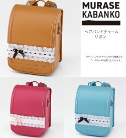 2026年入学モデル 村瀬鞄行 ヘアバンドチャーム リボン(チョコ ピンク ネイビー) ※ランドセルにつける付属品です。