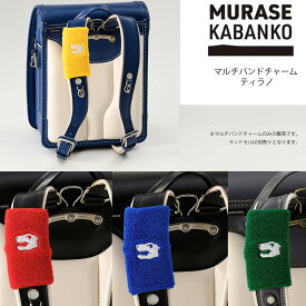 2026年入学モデル 村瀬鞄行 マルチバンドチャーム ティラノ(イエロー ブルー レッド グリーン) ※ランドセルにつける付属品です。