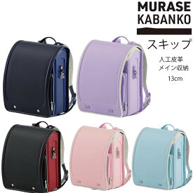 2027年入学モデル スキップ SK420 村瀬鞄行 ( ネイビー/マリンブルー ブラック/レッド ライトパープル ライトピンク ライトブルー )ランドセル 男の子 女の子 負担の少ない 軽い 人工皮革 大容量 工房系　軽量 SKIP