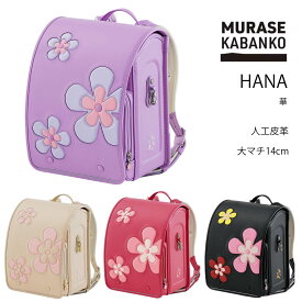 2027年入学モデル 華 数量限定ネームタグプレゼント HANA8 村瀬鞄行 ( ローズ クロ ラベンダー ベージュ)ランドセル 女の子 2027年入学モデル 負担の少ない 軽い 人工皮革 大容量 工房系