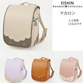 特別価格 2025年度入学モデル マカロン エイシン ( ライラック/アイボリー シェルピンク/ネールピンク ライトキャメル/キャメル アイボリー/グレージュ)ランドセル 軽量 軽い 女子 人工皮革 負担の少ない 人気